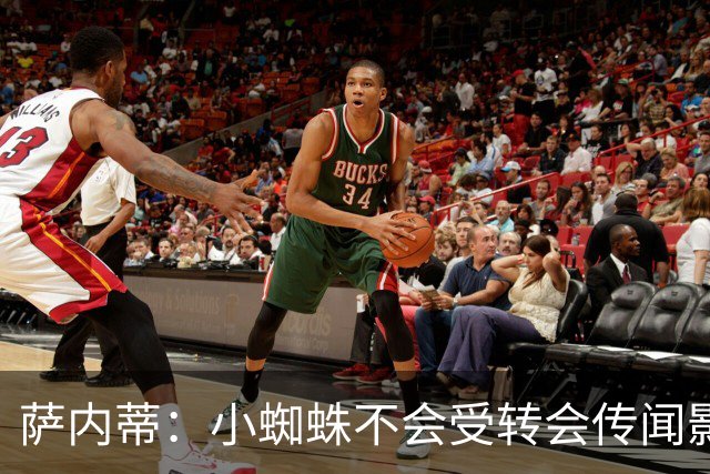 萨内蒂：小蜘蛛不会受转会传闻影响 帕斯可能成为阿根廷关键球员